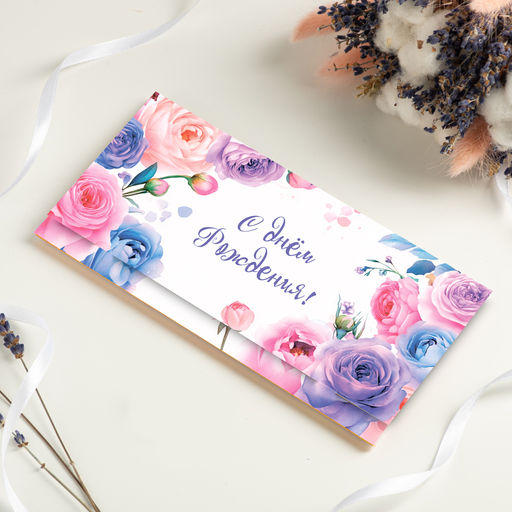 Конверт для денег "С днём рождения! (сиреневые цветы)"