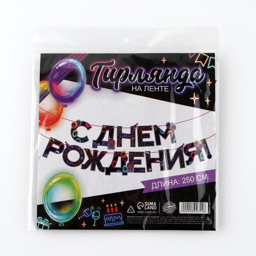 Гирлянда на ленте «С Днем Рождения», 250 см