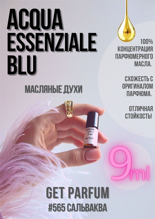 Масляные духи по мотивам аромата Acqua Blue / Salvvador Essenziale - Get parfum фото 3