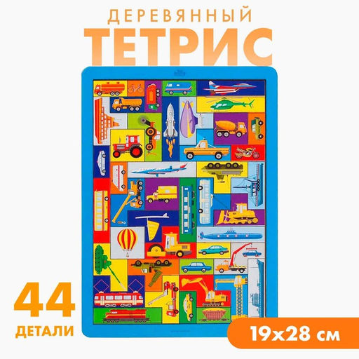 Головоломка тетрис «Большой транспорт», 44 детали