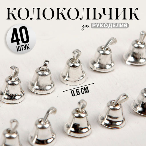 Колокольчик для рукоделия, набор 40 шт., размер 1 шт. — 0.6 см, серебряный