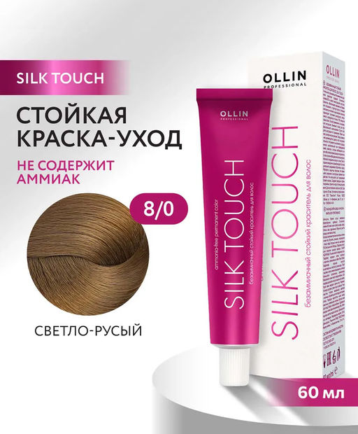 OLLIN SILK TOUCH 8/0 светло-русый 60мл Безаммиачный стойкий краситель для волос