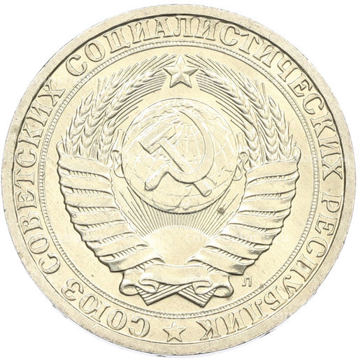 Монета 1 рубль 1991 года Л