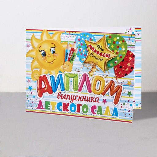 Цена за 10 шт. Диплом на выпускной «Выпускник Детского Сада!», 44.5×16.5 см
