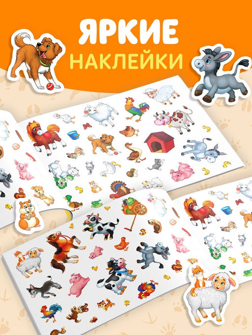 Книжка 111 наклеек. Ферма, 12 стр. - Буква-Ленд фото 7