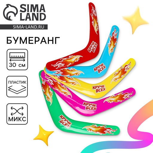 Бумеранг Круче всех, цвета МИКС - Funny toys фото 9