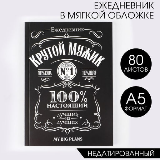 Ежедневник в тонкой обложке Крутой мужик А5, 80 листов - Artfox фото 12