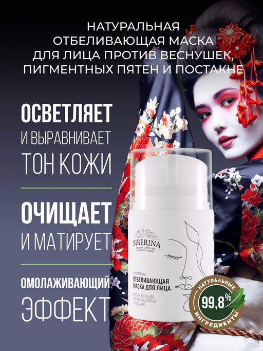 Отбеливающая маска для лица против веснушек, пигментных пятен и постакне - Siberina фото 4
