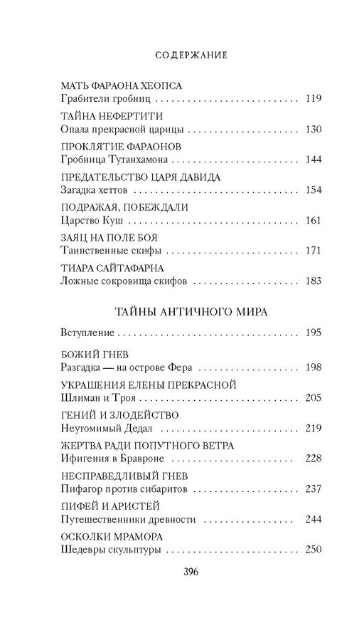Тайны Древнего мира. Тайны античного мира. Булычев К. - Азбука фото 4