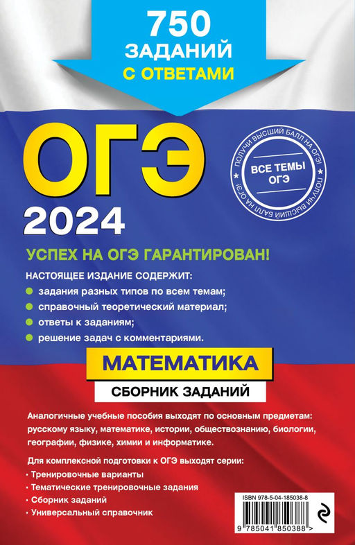 ОГЭ-2024. Математика. Сборник заданий: 750 заданий с ответами