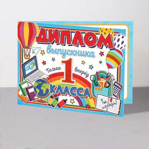 Цена за 10 шт. Диплом «Выпускник 1 класса!», 44.5×16.5 см