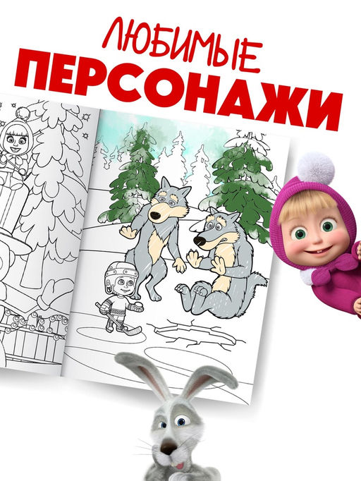 Цена за 2 шт. Раскраска «Зимняя», А4, 16 стр., Маша и Медведь