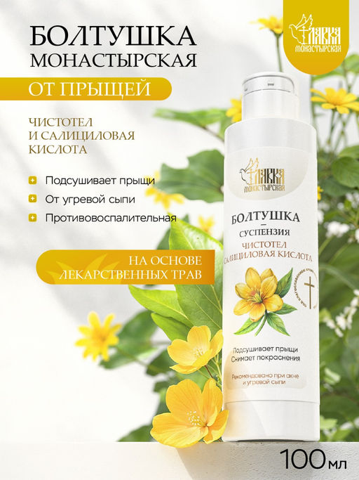 Монастырская болтушка, чистотел, пластик, 100 мл, «Монастырская Лавка»