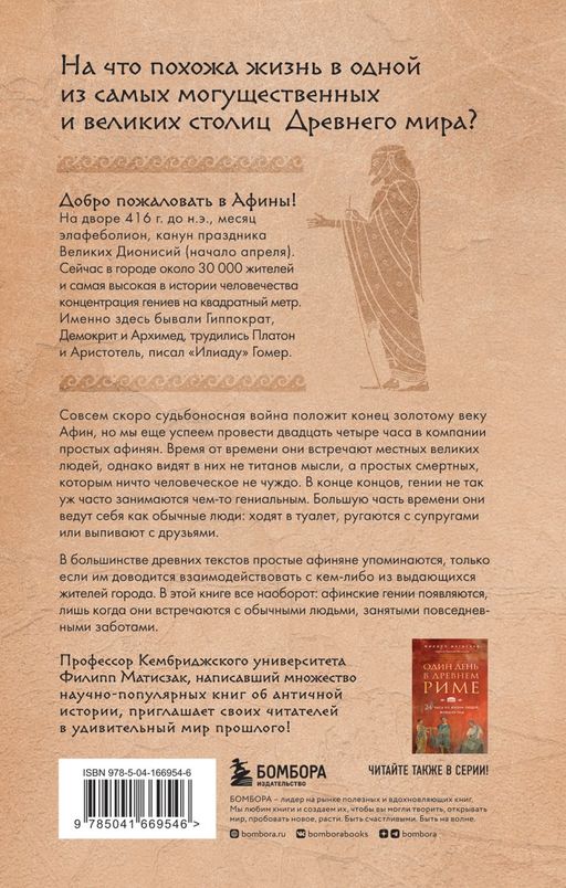 Один день в Древних Афинах. 24 часа из жизни людей, живших там