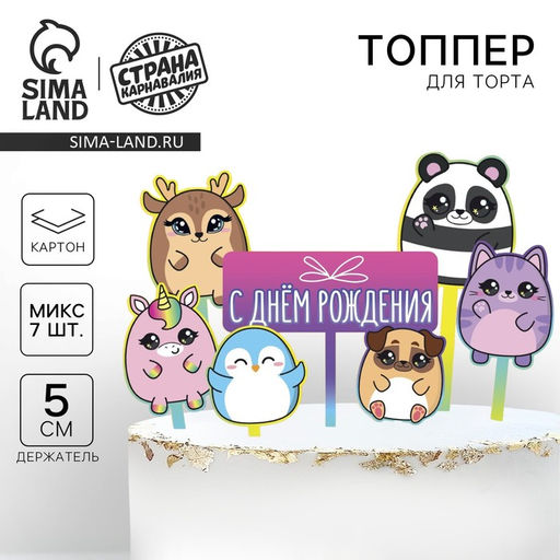 Украшение для торта С днём рождения. Милашки - Страна карнавалия фото 5