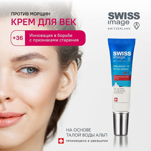 SWISS image 36+ Крем вокруг ГЛАЗ против морщин 15мл