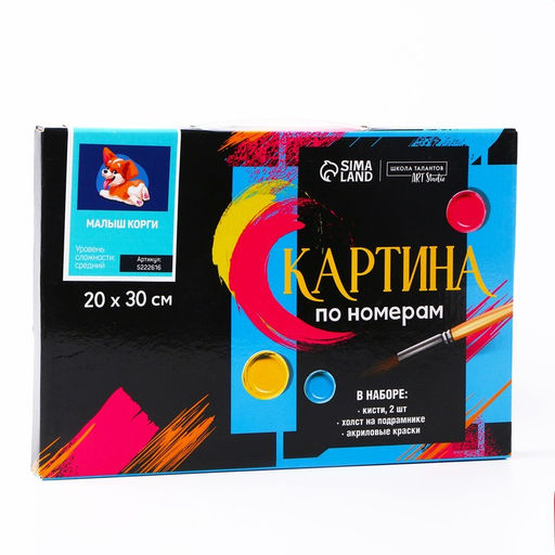 Картина по номерам на холсте с подрамником «Малыш Корги» 20×30 см