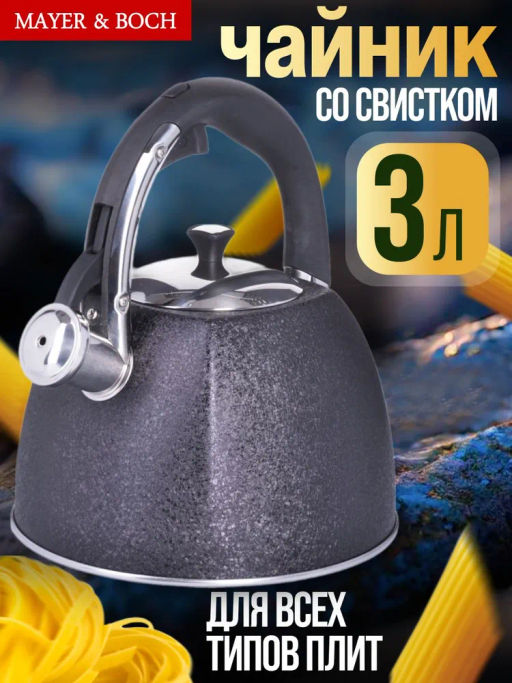 28968 Чайник 3 л нерж/сталь со свистком MB (х12) - Mayer&boch фото 5