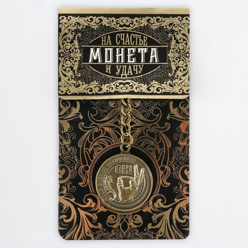 Брелок для ключей «Чтоб всегда было все ок», металлический, латунь, 3×3.5×2.5 см