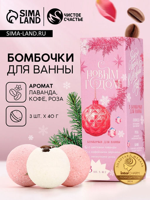 Бомбочки для ванны с добавками «С Новым годом!», 3×40 г, аромат лаванда, роза, кофе, Чистое счастье