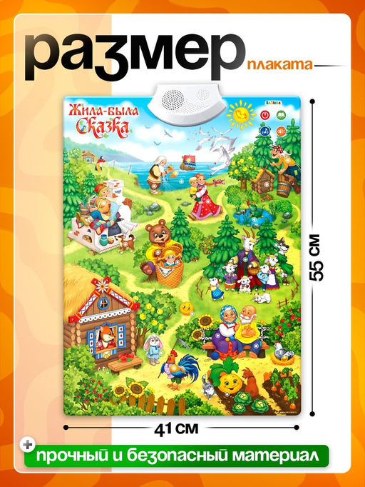 Говорящий электронный плакат «Жила-была сказка», работает от батареек