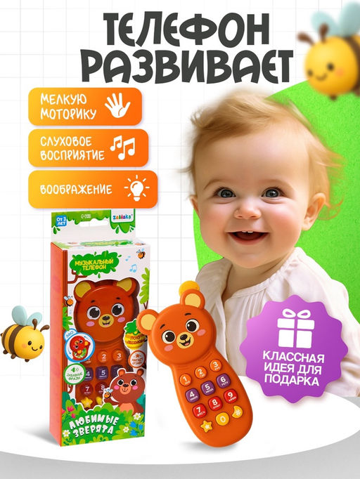 Музыкальный телефон детский «Любимые зверята», звук, свет, цвет коричневый