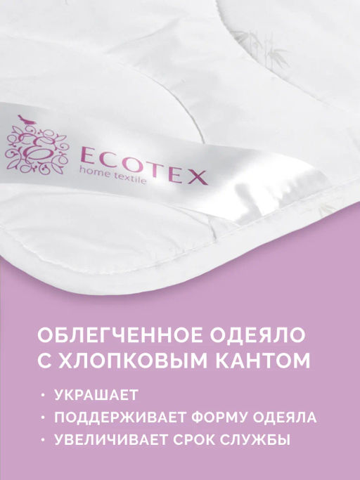 -30% Одеяло облегченное 140*205 Бамбук Premium - Ecotex фото 6
