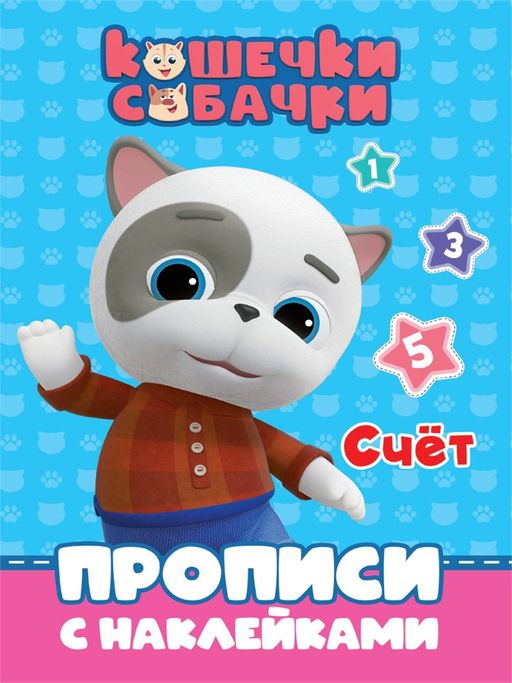 Пропись с наклейками Проф-Пресс А4 "Кошечки и собачки. Счет" (31346-4) 16стр.