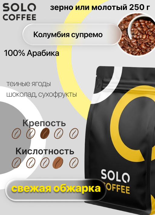 Кофе в зернах Solo Coffee Колумбия Супремо (100% арабика), свежеобжаренный  фото 9