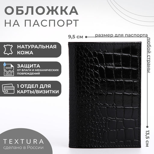 Обложка для паспорта TEXTURA, натуральная кожа, тиснение крокодил, чёрная