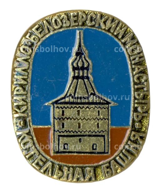 Значок Кирилло-Белозерский монастырь Котельная башня