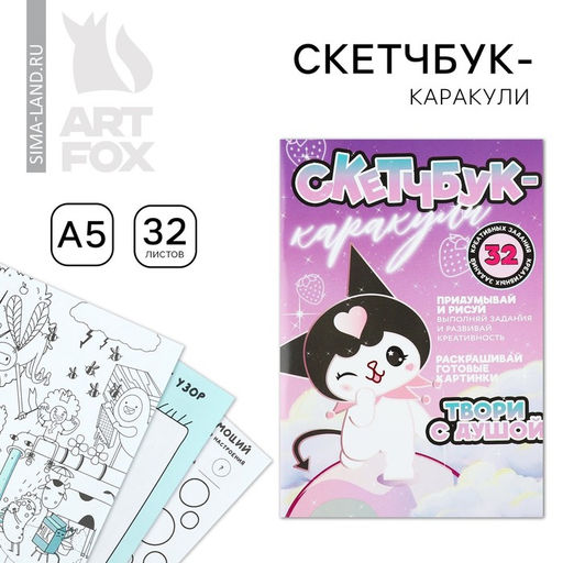 Смэшбук-каракули А5, 32 л «Твори с душой»