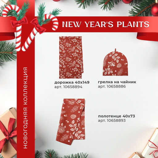Скатерть Этель New Years plants 149?180 см, 100% хл, рогожка 186 г/м?