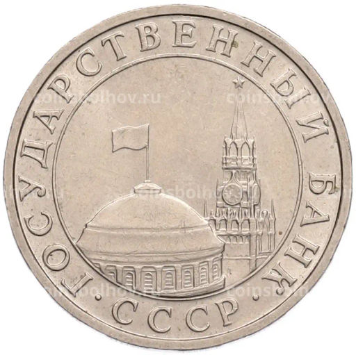 Монета 5 рублей 1991 года ММД (ГКПЧ)