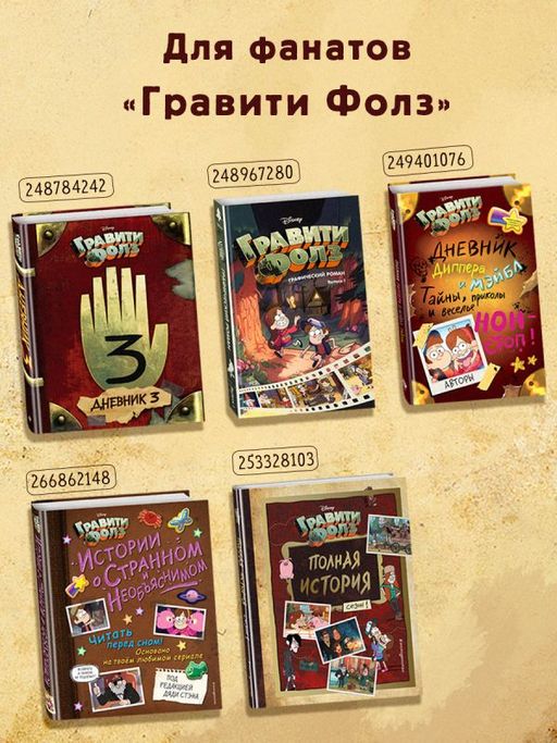 Гравити Фолз. Дневник 3