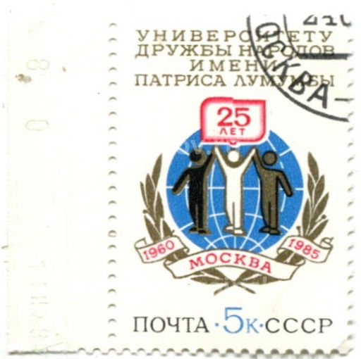Марка 25 лет Университету Дружбы народов имени Патриса Лумумбы 1985 год