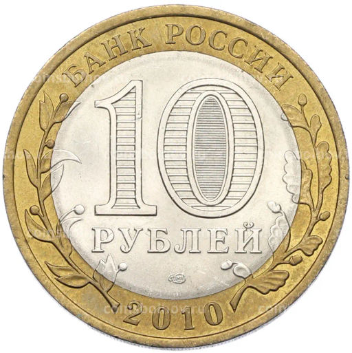 Монета 10 рублей 2010 года СПМД Древние города России  Брянск