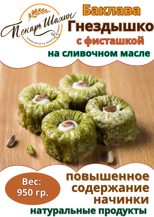 Баклава Гнездышко с фисташкой