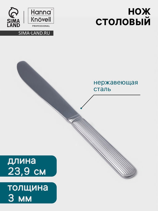 Цена за 6 шт. Нож столовый Hanna Knövell Asnen, длина 23.9 см, толщина 3 мм, нержавеющая сталь, серебристый