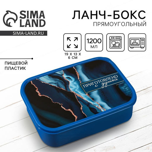 Ланч - бокс прямоугольный Приготовлено с душой, 1200 мл