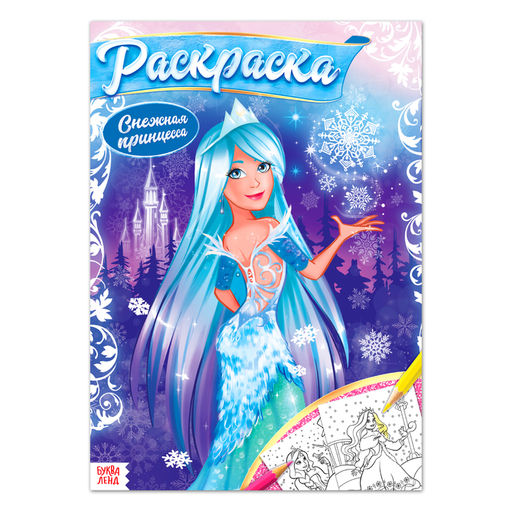 Раскраска Зимняя сказка, 16 стр., формат А4