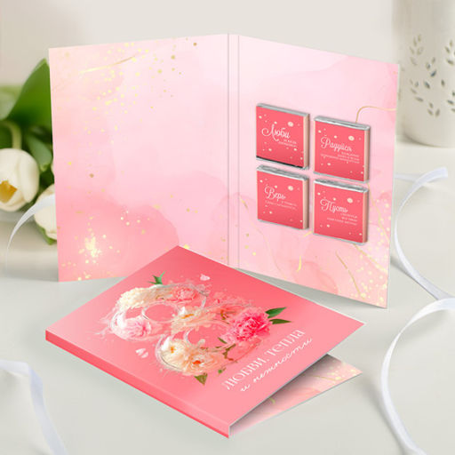 Открытка 4 шоколадки "8 (любви, тепла и нежности)"