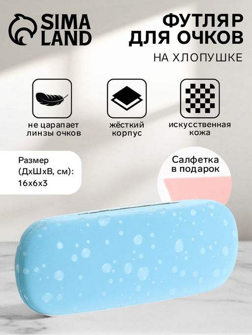 Футляр для очков на хлопушке, с принтом, размер 16×6×3 см, голубой