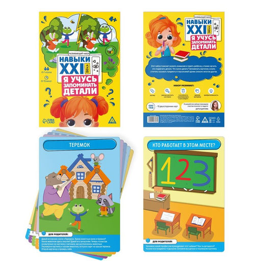 Развивающий набор Навыки XXI века. Я учусь запоминать детали, 15 карт, 4+ - Лас играс фото 2