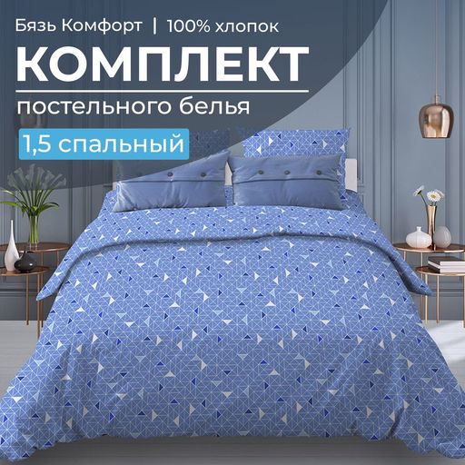Комплект постельного белья 1,5-спальный, бязь Комфорт(220) (Треугольники, светло-синий) - Ивановотекстиль фото 5