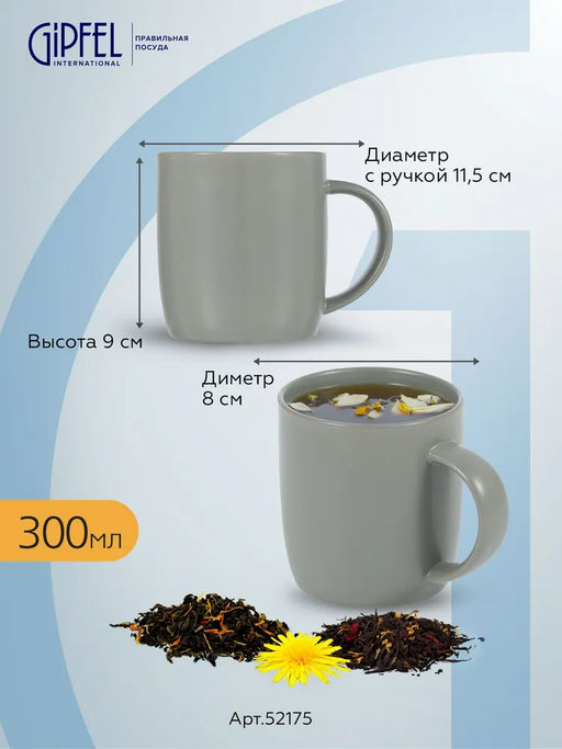 52175 GIPFEL Набор кружек GRIS 300 мл (2 шт.). Материал: керамика. Цвет: серый.