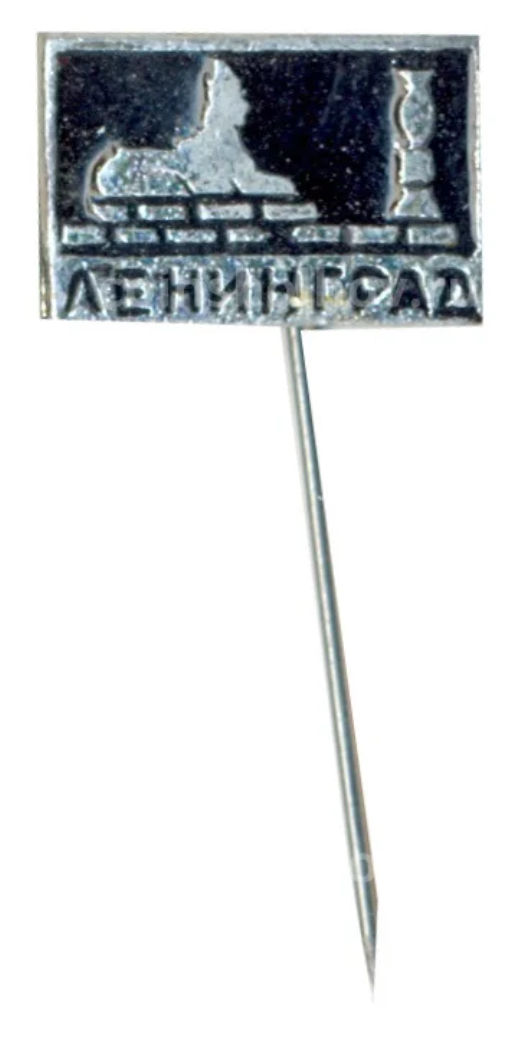 Значок Ленинград