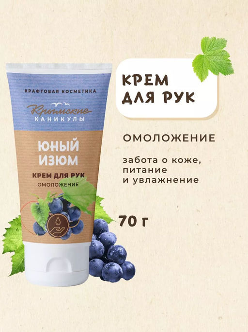 Крем для рук Омоложение Виноград КК, 70г