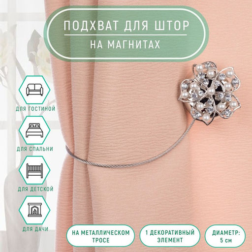 Подхват для штор Цветок, d = 5 см, цвет серебряный