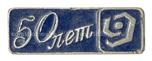 Значок 50 лет